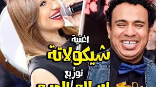 أغنية محمود الليثى وبوسى الجديدة شيكولاته       توزيع جديد   كلمات الأغنية دندنها