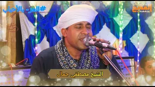 آآآآآآآهات وهمهمات بتدوب القلوب روائع الشيخ مصطفي جمال قصيدة العز بالأحباب في مدح آل البيت 