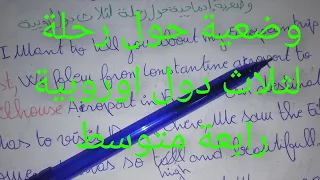 وضعية ادماجية متوقعة لاختبارات الفصل الاول لغة انجليزية رابعة متوسط حول رحلة لثلاث دول اوروبية  وضعية ادماجية متوقعة لاختبارات الفصل الاول لغة انجليزية رابعة متوسط حول رحلة لثلاث دول اوروبية