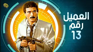 فيلم العميل رقم 13 بطولة محمد صبحي  فيلم العميل رقم 13 بطولة محمد صبحي