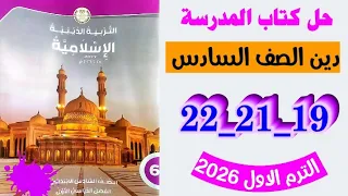 حل صفحه 19 و 21 و 22 كتاب التربيه الدينيه الاسلاميه الصف السادس  حل صفحه 19 و 21 و 22 كتاب التربيه الدينيه الاسلاميه الصف السادس