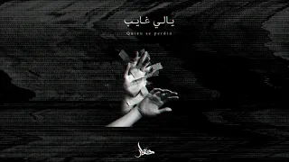 Kassar Yally Ghayeb Official Audio كسار ياللي غايب 