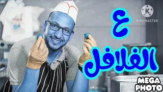 ع الفلافل مراد شريف طيور الجنة In RGB To BGR 