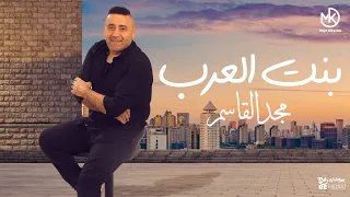 بنت العرب مجد القاسم Bent El Arab Magd ElKasem 