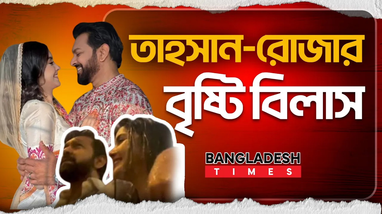 ইনস্টাগ্রামে ভাইরাল তাহসান-রোজার রেইন ডেট