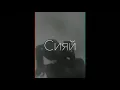 RAMIL' – СИЯЙ (slowed + reverb)