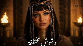 وشوش مختلفه                                    ما زلنا هنا        دندنها