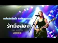 รักมือสอง - Bedroom Audio   [Emotional Rock  -  LOSTMIND]