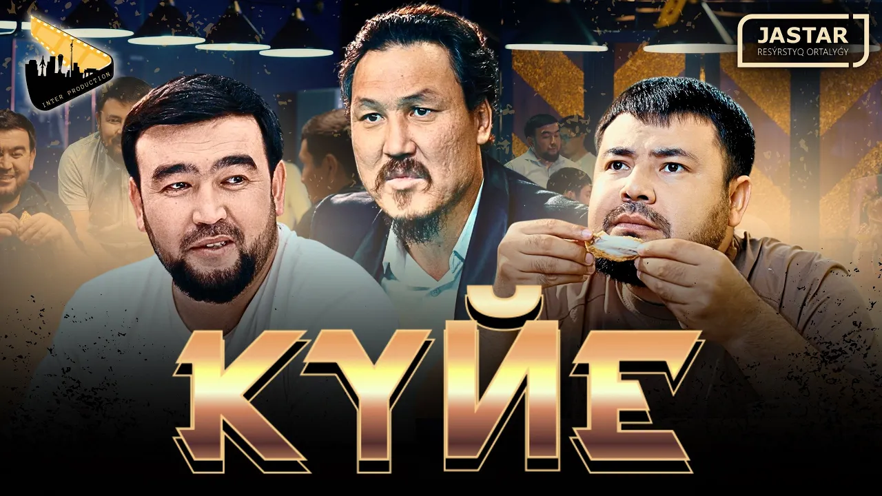 КҮЙЕ