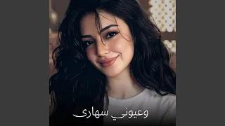 وعيوني سهارى                 دندنها