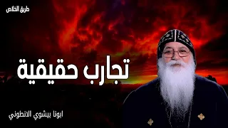 تجارب حقيقية لا أهملك ولا أتركك عظات ابونا بيشوي الانطوني 