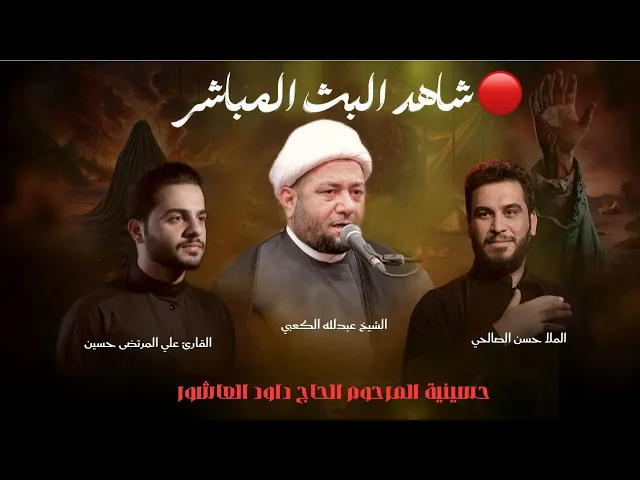 ⁣البث المباشر- ليلة 1محرم الحرام 1447هـ - القارئ علي المرتضى - الشيخ عبدالله الكعبي - ملا حسن الصالحي
