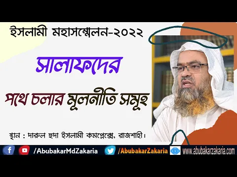 সালাফদের পথে চলার মূলনীতি সমূহ (Salaf)