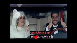 أحلى العرسان يزن روان ألف مبارك زفة العروس موكب الفاردة طريق المطار باتجاه قرية النخيل 27 6 2019 