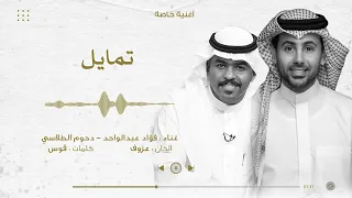 تمايل فؤاد عبدالواحد دحوم الطلاسي أغنية خاصة 2023م  تمايل فؤاد عبدالواحد دحوم الطلاسي أغنية خاصة 2023م