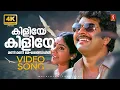 Download Lagu Kiliye Kiliye 4K Video Song | Aa Rathri | Mammootty | Ilayaraja | S Janaki | Poovachal Khader