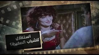 شاويش نص الليل شهيرة الرقاصة بتستغل الشباب الصغيرة 