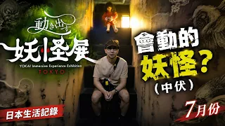 【日本生活日常】會動的妖怪展😲？！（中伏） 7月生活內容整合！
