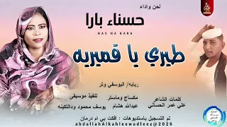 حسناء بارا طيري ياقمريه اغاني سودانية 2026 