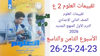 حل صفحة 23 24 25 26 من كتاب التقييمات علوم الصف الثاني الاعدادي المنهج الجديد الأسبوع الثامن والتاسع 