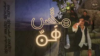                           آخر زفير   مش فن  دندنها