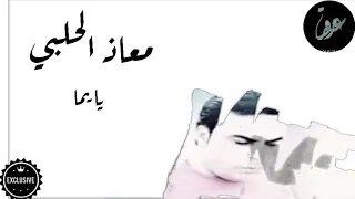 جديد معاذ الحلبي حفلة محردة يا يما صيحي بنت المسيحي بتوزيع جديد اشتراك بالقناة جديد 