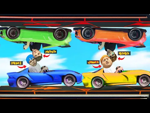 Video Thumbnail: فلم قراند : سيارة زعرور الزرقاء ضد سيارة كركور الخضراء في اخطر سباق في العالم ( دودو خسر )🔥😂