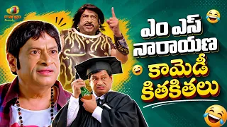 MS Narayana Back To Back Hilarious Comedy Scenes | MS Narayana Best Comedy Scenes | Mango Comedy