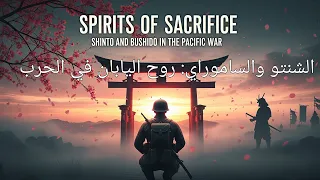 العقيدة التي جعلت الجندي الياباني يقاتل حتى الموت شنتو وبوشيدو  سر  المقاتل الذي لا يستسلم  دندنها