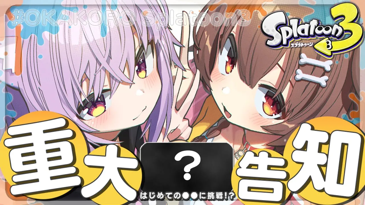 【スプラトゥーン3】重大告知!? おかころ初めての●●に挑戦します🔫【 #おかころ/ホロライブ 】