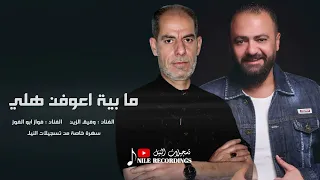 ما بية اعوفن هلي الفنان وفيق الزين و الفنان فواز ابو الفوز 2025 