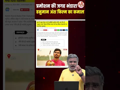 प्रमोशन की जगह भंडारा हनुमान अंश फिल्म का कमाल