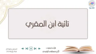 تائية ابن المقري القصيدة التائية في الوعظ والتذكير لابن المقري اليمني الشافعي آداء مصطفى الرشيدي 