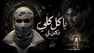 يا كل كلي فكن لي    يا ليلا   احمد مدحم                                       دندنها