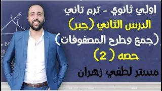 اولي ثانوي ترم تاني جبر الدرس الثاني جمع وطرح المصفوفات حصه 2 المصفوفات اولي ثانوي 