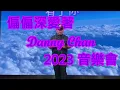 BUBU舊歌翻唱COVER SONG: 有了你. 2023.09.16 偏偏喜歡Danny Chan 2023 音樂會: 有了你.