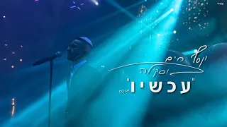 עכשיו יוסף חיים בוסקילה 