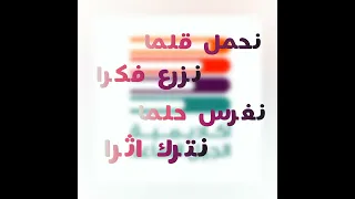 نحمل قلما نزرع فكرا   نبني جيلا يصنع فجرا دندنها