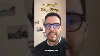 رسالة مهمة 🚨🚨حول وضعية سد واد المخازن#القصر_الكبير 
