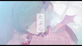 たぶん COVER 胡桃のあ