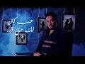 Ramy Gamal - Ghebt Leh [Official Lyrics Video] | رامي جمال - غبت ليه