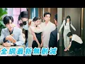 Download Lagu 她上午檢查遇到的冷麵婦科男醫生，下午竟成了他的相親對象，本想羞澀逃離被迫鼓起勇氣主動邀請他「睡一個」，卻不知帥醫生來相親是假的，暗戀她已久是真的，直接占為己有寵她入懷#甜宠