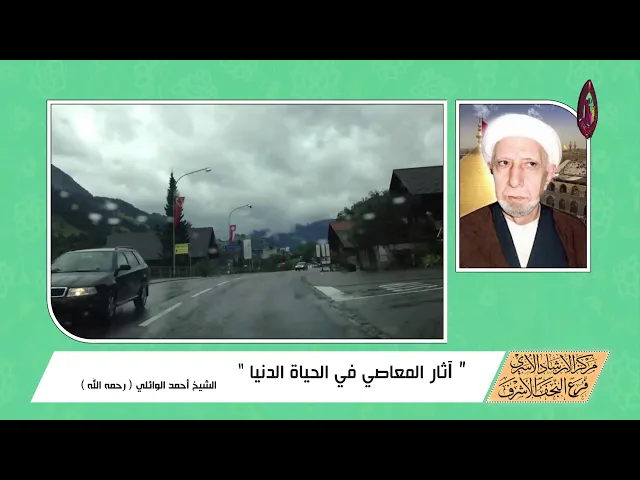آثار المعاصي في الحياة الدنيا - الشيخ أحمد الوائلي