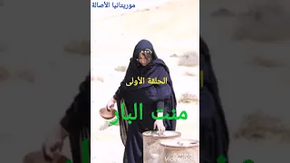 قصة منت البار من روائع قصص التراث الحساني 