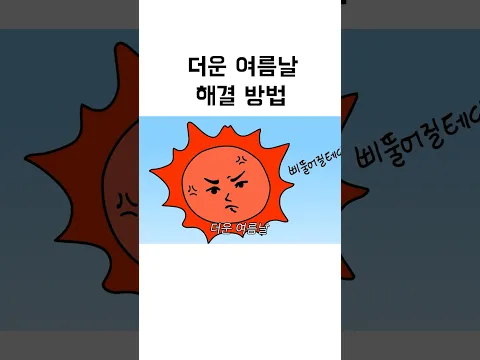 더운 여름날 해결 방법 #만화 #애니메이션 #여름