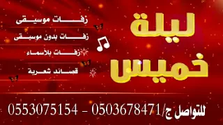 شيله هنت خوات العروسه باسم ريم وماجد تنفيذ بالاسماء جوال 0553075154 