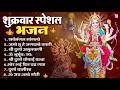 Download Lagu शुक्रवार भक्ति भजन : सर्वमंगल मांगल्ये, ॐ भूर्भुवः स्वः, या देवी सर्व भूतेषु , दुर्गा चालीसा व आरती