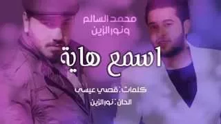 محمد السالم ونور الزين   اسمع هاية  حصريا                                                           دندنها