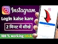 Download Lagu Instagram ki id Login Kaise Kare | How to Login Instagram Account | Instagram id Login Kaise Kare 🔥🔥