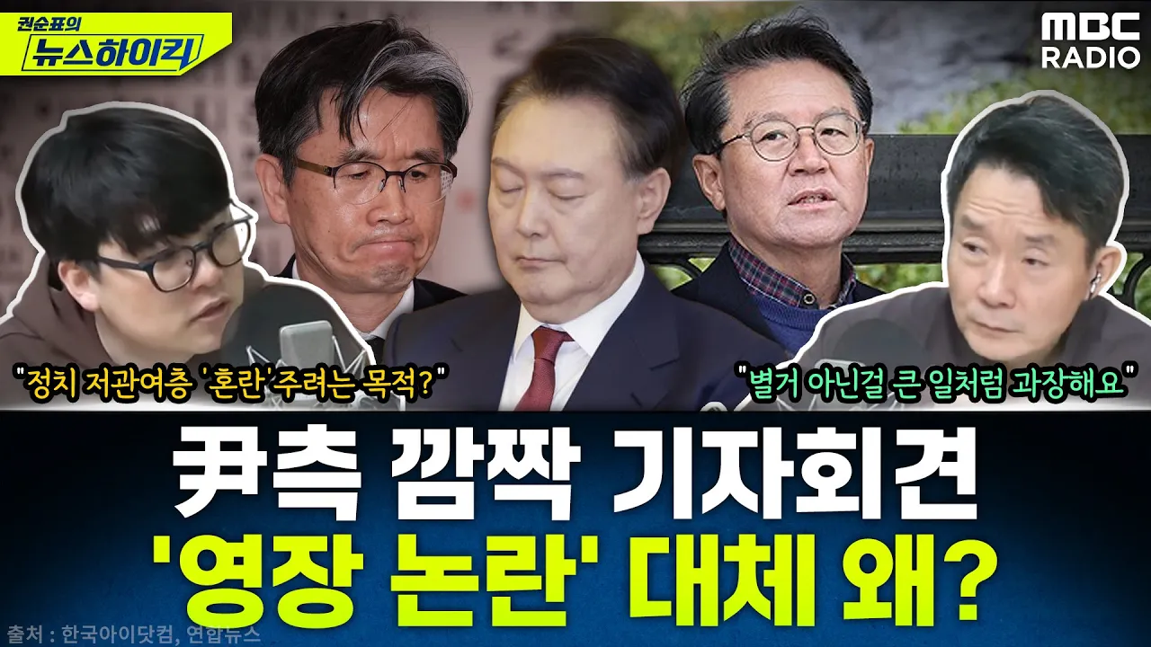 尹 대통령측, '공수처 영장' 의혹 '깜짝' 제기...공수처 "중앙지법에 尹 체포·구속영장 청구 안 했다" 반박 - 헬마우스, [권순표의 뉴스하이킥], MBC 250221 방송